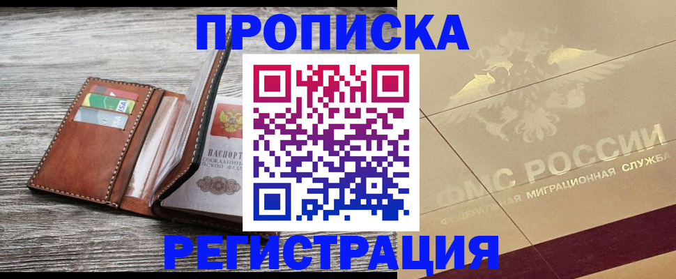 прописка в квартире в Абинске